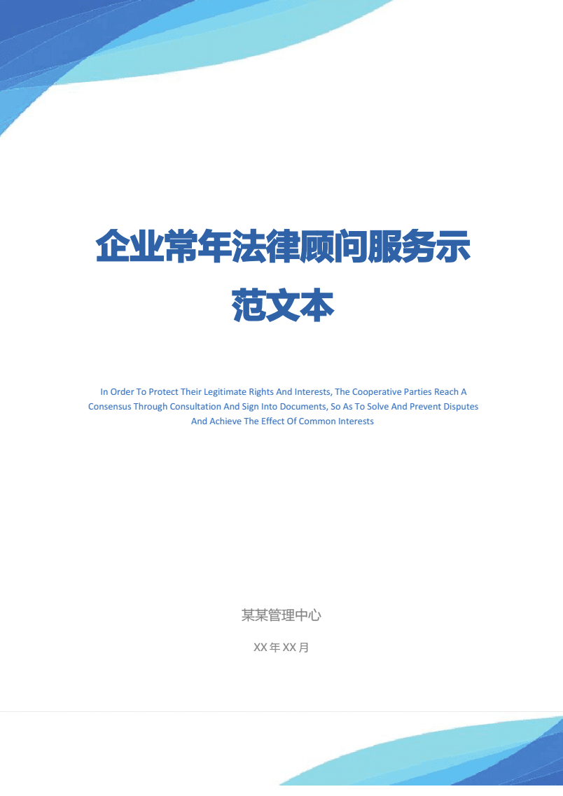 企業常年法律顧問服務示范文本.pdf