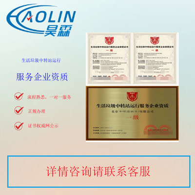生活垃圾中轉(zhuǎn)站運(yùn)行服務(wù)企業(yè)資質(zhì)證書招投標(biāo)成功的利器