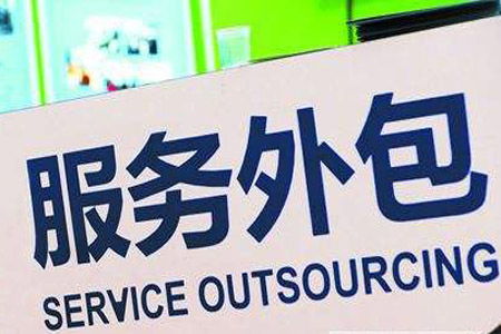 三部門 對符合條件的吸納高校畢業(yè)生就業(yè)的服務(wù)外包企業(yè) 按規(guī)定給予補(bǔ)貼