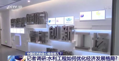 中國經(jīng)濟的信心緣自哪？——聚焦水利建設(shè)高效率與企業(yè)咨詢服務(wù)的協(xié)同發(fā)展